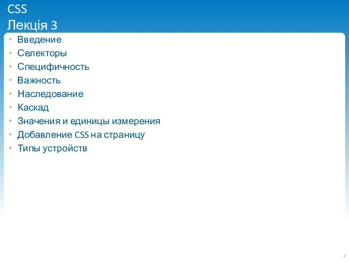 CSS Лекція 3 Введение Селекторы Специфичность Важность Наследование Каскад Значения и