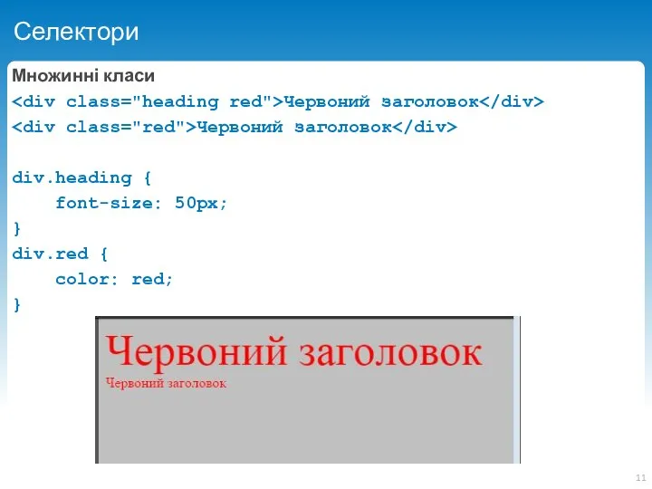 Селектори Множинні класи Червоний заголовок Червоний заголовок div.heading { font-size: 50px;