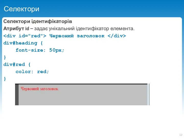 Селектори Селектори ідентифікаторів Атрибут id – задає унікальний ідентифікатор елемента. Червоний