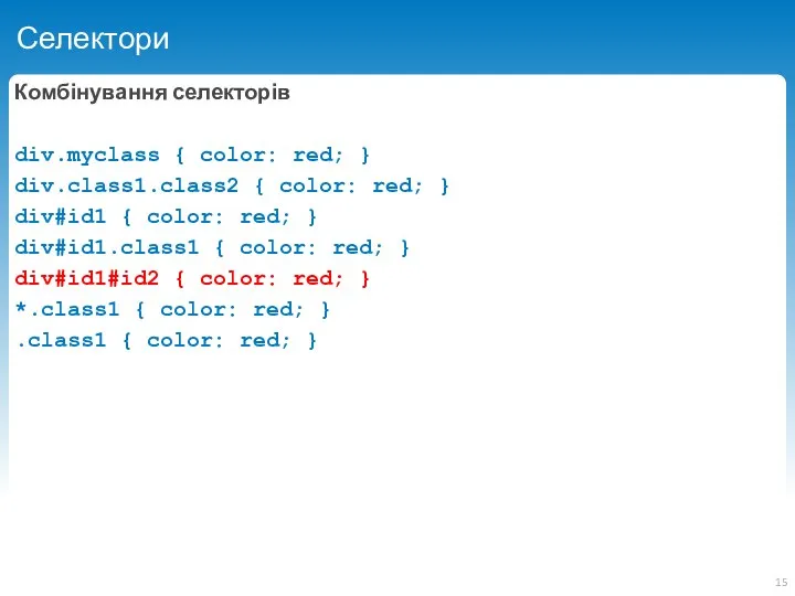 Селектори Комбінування селекторів div.myclass { color: red; } div.class1.class2 { color: