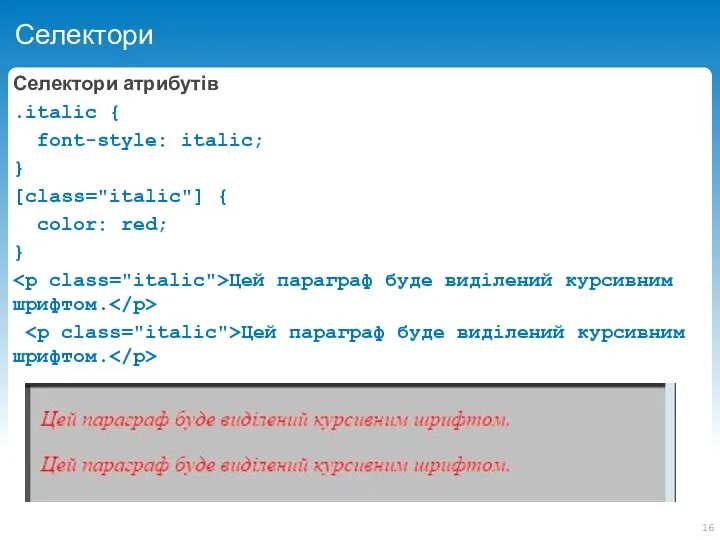 Селектори Селектори атрибутів .italic { font-style: italic; } [class="italic"] { color: