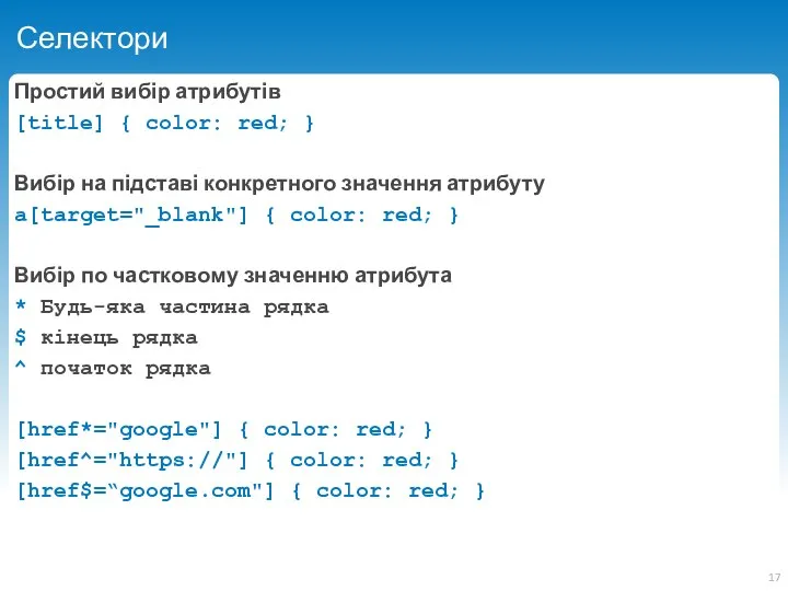 Селектори Простий вибір атрибутів [title] { color: red; } Вибір на