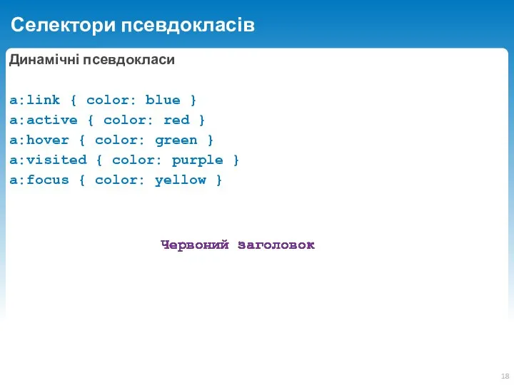 Селектори псевдокласів Динамічні псевдокласи a:link { color: blue } a:active {