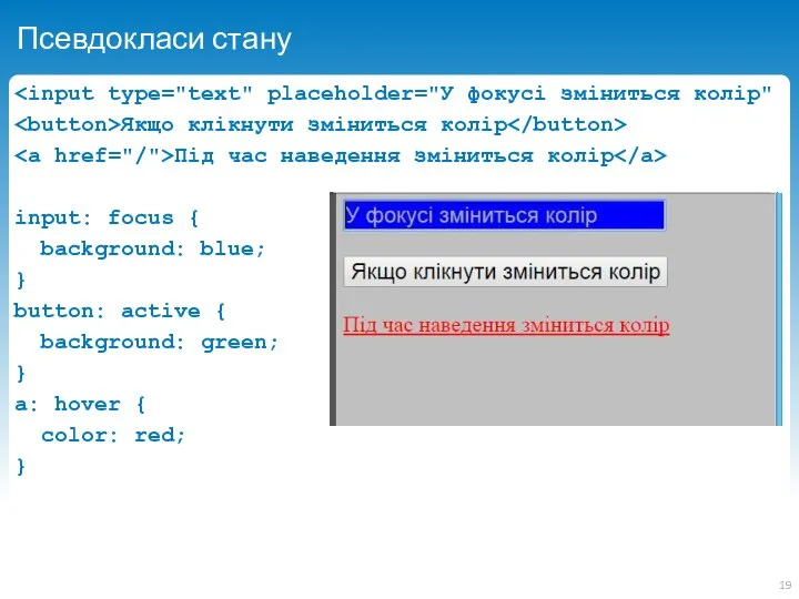 Псевдокласи стану Якщо клікнути зміниться колір Під час наведення зміниться колір