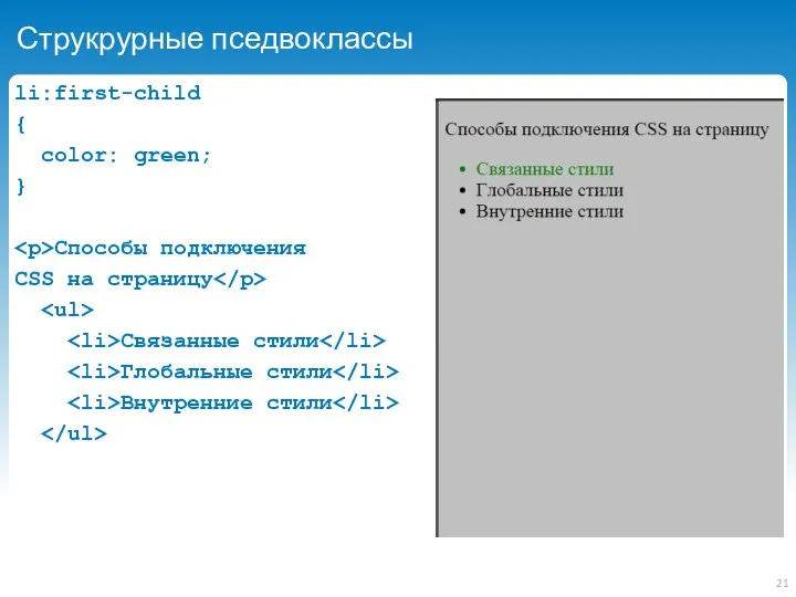 Струкрурные пседвоклассы li:first-child { color: green; } Способы подключения CSS на