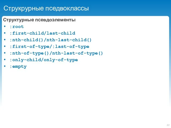 Струкрурные пседвоклассы Структурные псевдоэлементы :root :first-child/last-child :nth-child()/nth-last-child() :first-of-type/:last-of-type :nth-of-type()/nth-last-of-type() :only-child/only-of-type :empty