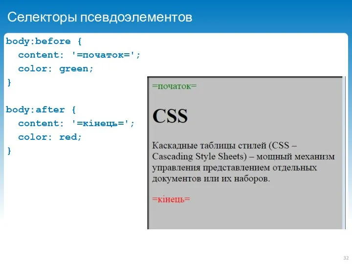 Селекторы псевдоэлементов body:before { content: '=початок='; color: green; } body:after { content: '=кінець='; color: red; }