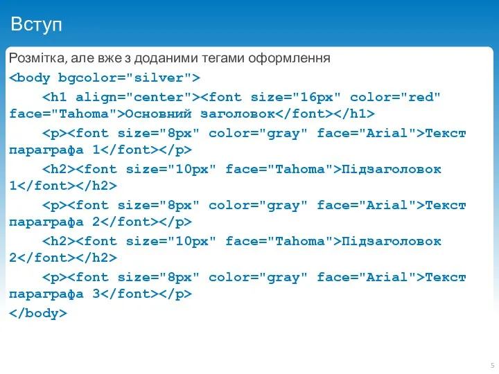 Вступ Розмітка, але вже з доданими тегами оформлення Основний заголовок Текст