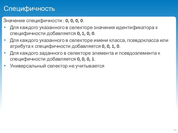 Специфичность Значение специфичности : 0, 0, 0, 0. Для каждого указанного