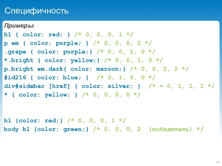 Специфичность Примеры: h1 { color: red; } /* 0, 0, 0,