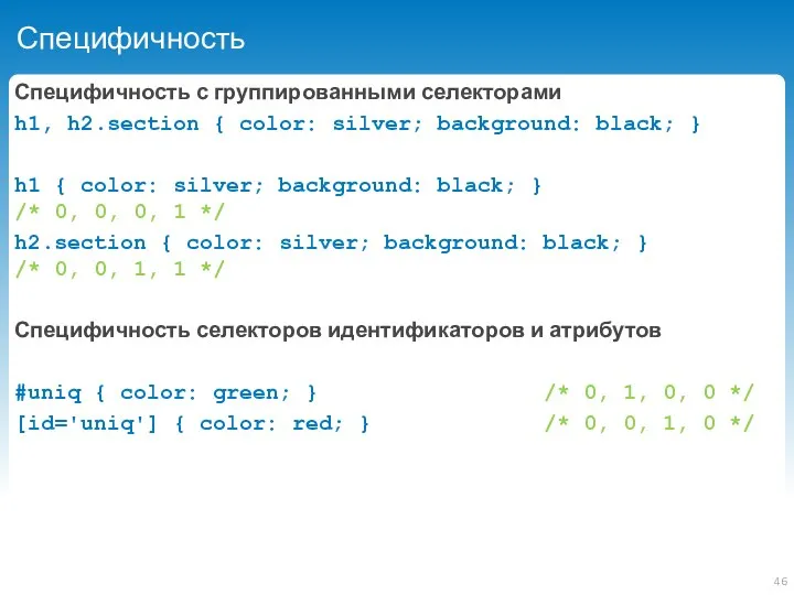 Специфичность Специфичность с группированными селекторами h1, h2.section { color: silver; background: