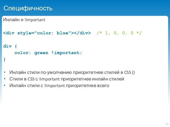 Специфичность Инлайн и !important /* 1, 0, 0, 0 */ div