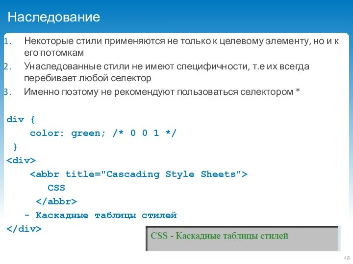 Наследование Некоторые стили применяются не только к целевому элементу, но и