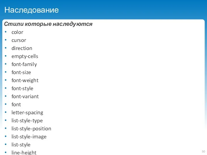 Наследование Стили которые наследуются color cursor direction empty-cells font-family font-size font-weight