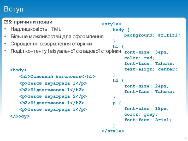 Вступ CSS: причини появи Надлишковість HTML Більше можливостей для оформлення Спрощення