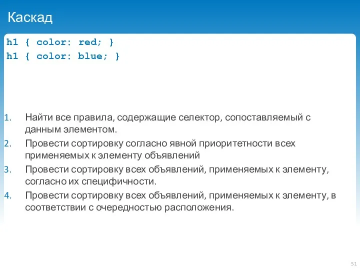 Каскад h1 { color: red; } h1 { color: blue; }