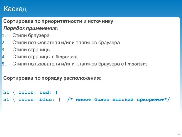 Каскад Сортировка по приоритетности и источнику Порядок применения: Стили браузера Стили