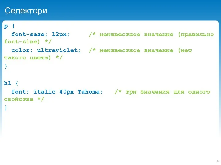 Селектори p { font-saze: 12px; /* неизвестное значение (правильно font-size) */