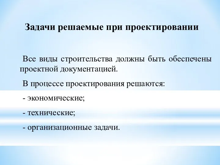 Задачи решаемые при проектировании Все виды строительства должны быть обеспечены проектной