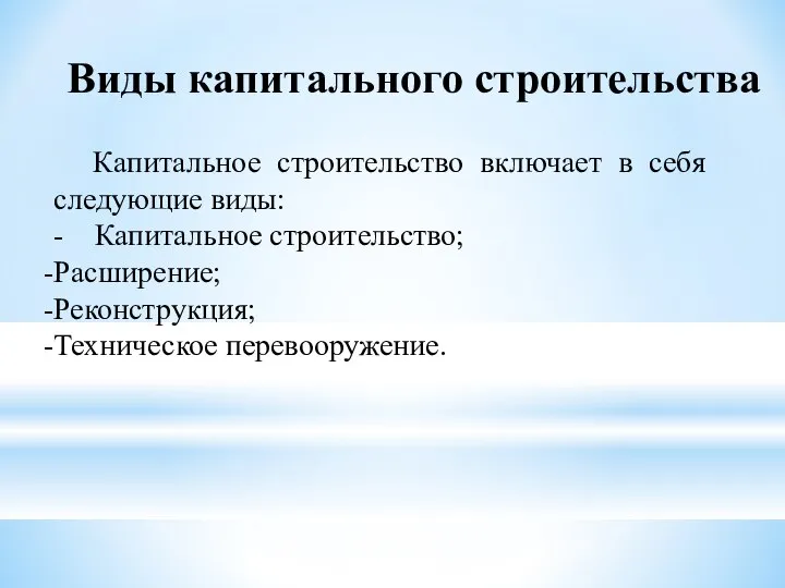 Виды капитального строительства Капитальное строительство включает в себя следующие виды: -