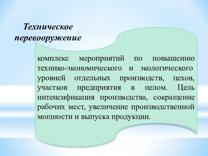 Техническое перевооружение комплекс мероприятий по повышению технико-экономического и экологического уровней отдельных