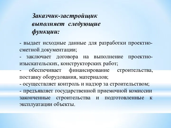 Заказчик-застройщик выполняет следующие функции: - выдает исходные данные для разработки проектно-сметной