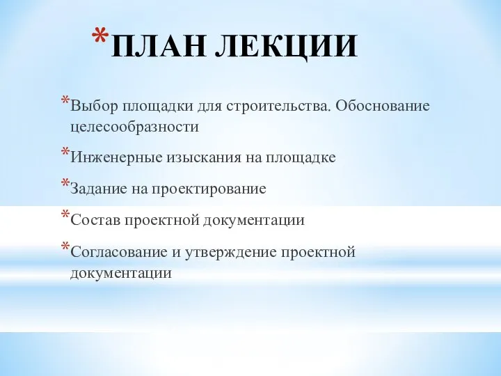 ПЛАН ЛЕКЦИИ Выбор площадки для строительства. Обоснование целесообразности Инженерные изыскания на