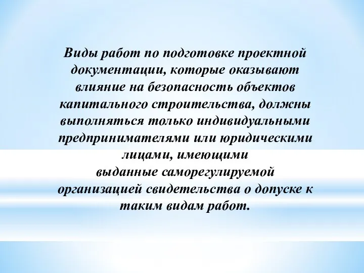 Виды работ по подготовке проектной документации, которые оказывают влияние на безопасность