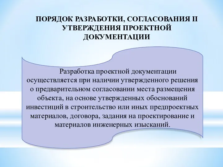 ПОРЯДОК РАЗРАБОТКИ, СОГЛАСОВАНИЯ II УТВЕРЖДЕНИЯ ПРОЕКТНОЙ ДОКУМЕНТАЦИИ Разработка проектной документации осуществляется