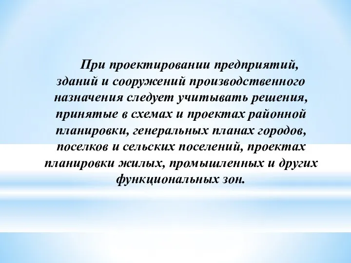 При проектировании предприятий, зданий и сооружений производственного назначения следует учитывать решения,