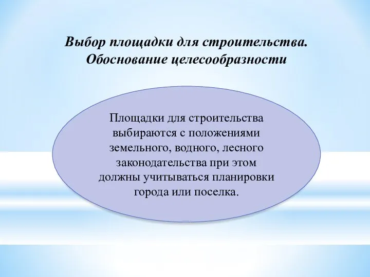 Выбор площадки для строительства. Обоснование целесообразности Площадки для строительства выбираются с