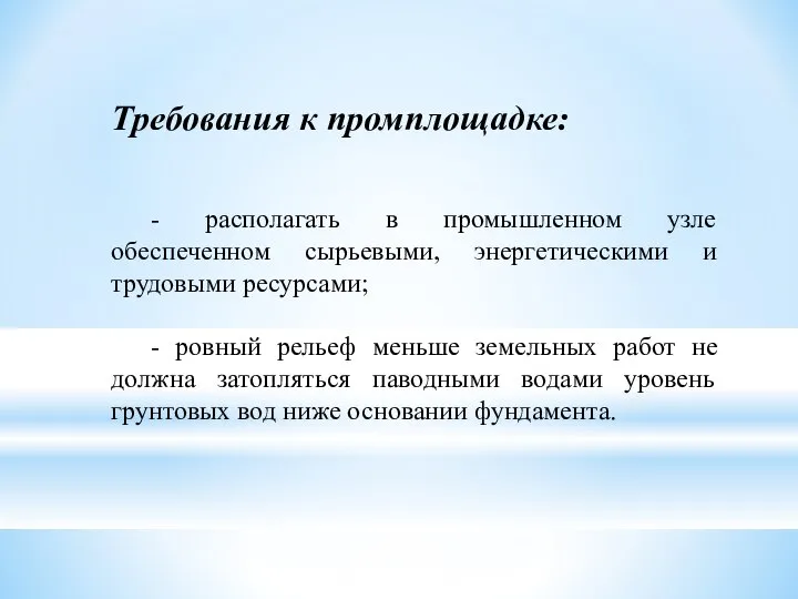 Требования к промплощадке: - располагать в промышленном узле обеспеченном сырьевыми, энергетическими