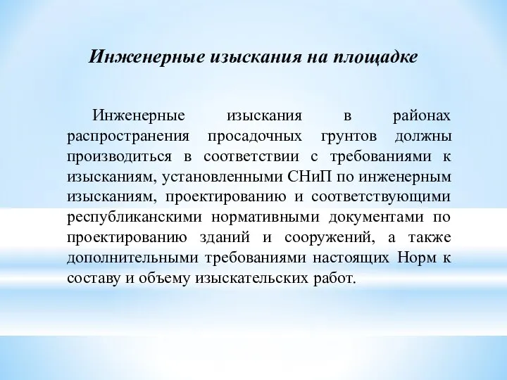 Инженерные изыскания в районах распространения просадочных грунтов должны производиться в соответствии