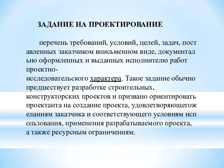 ЗАДАНИЕ НА ПРОЕКТИРОВАНИЕ перечень требований, условий, целей, задач, поставленных заказчиком вписьменном