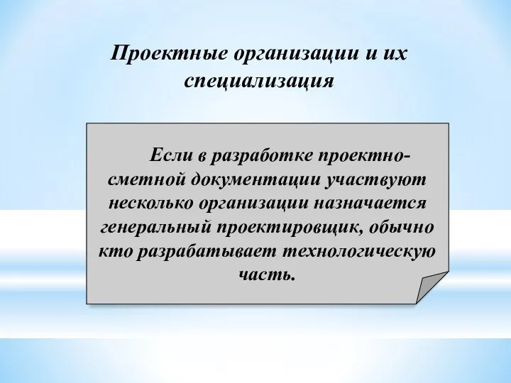 Проектные организации и их специализация Если в разработке проектно-сметной документации участвуют