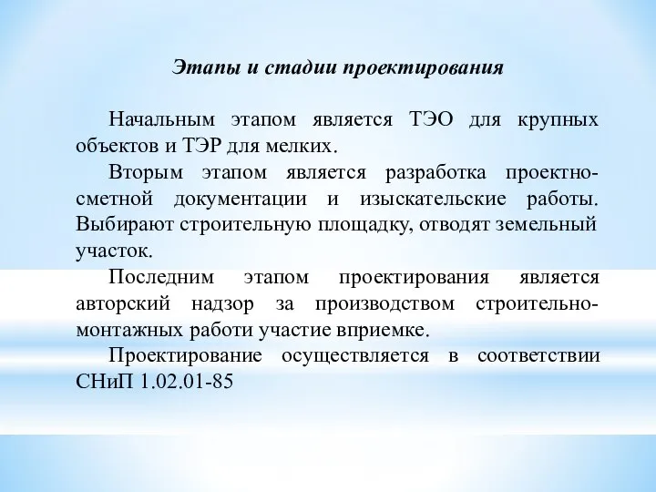 Этапы и стадии проектирования Начальным этапом является ТЭО для крупных объектов