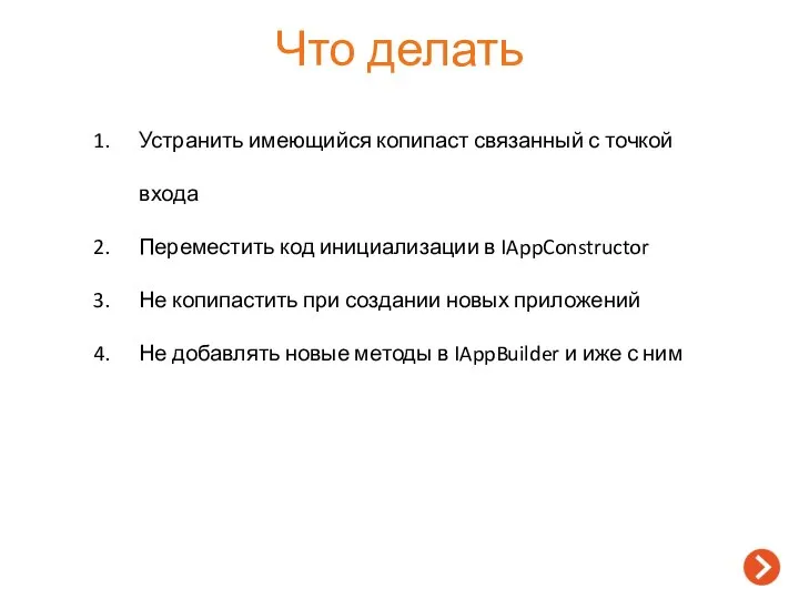 Что делать Устранить имеющийся копипаст связанный с точкой входа Переместить код