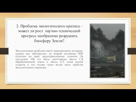 2. Проблема экологического кризиса - может ли рост научно-технической прогресс необратимо