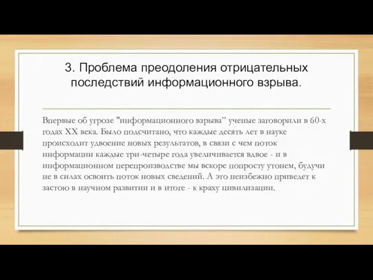 3. Проблема преодоления отрицательных последствий информационного взрыва. Впервые об угрозе "информационного