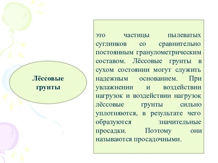 Лёссовые грунты это частицы пылеватых суглинков со сравнительно постоянным гранулометрическим составом.