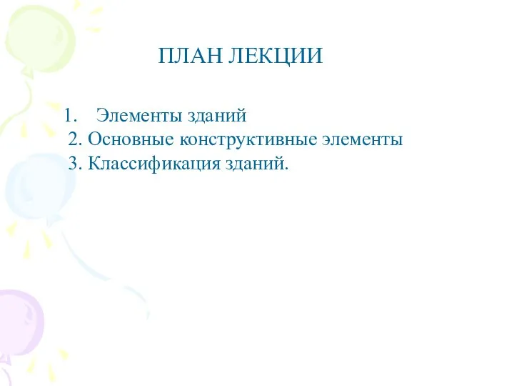 ПЛАН ЛЕКЦИИ Элементы зданий 2. Основные конструктивные элементы 3. Классификация зданий.