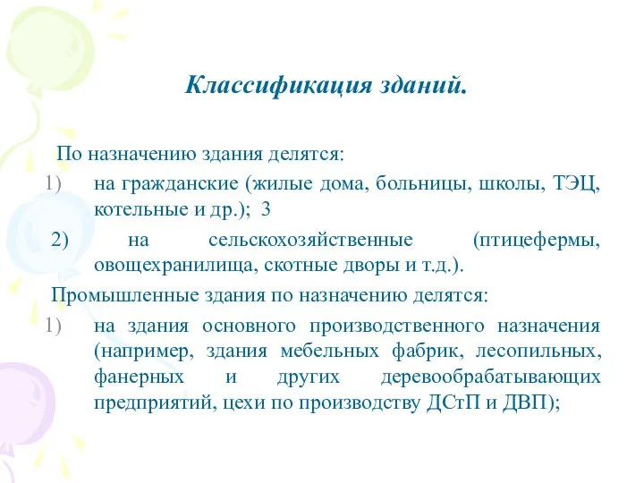 Классификация зданий. По назначению здания делятся: на гражданские (жилые дома, больницы,