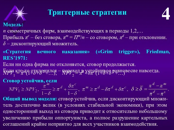 Триггерные стратегии 4 Модель: n симметричных фирм, взаимодействующих в периоды 1,2,…