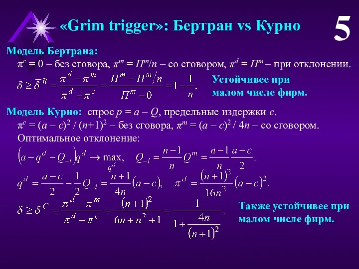 «Grim trigger»: Бертран vs Курно 5 Модель Бертрана: πc = 0