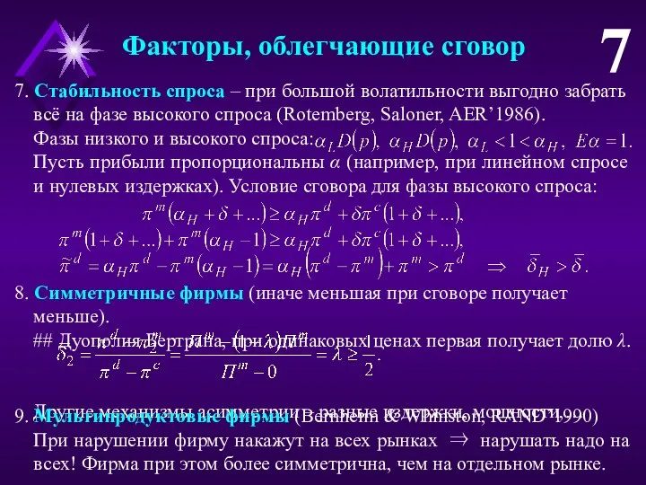 8. Симметричные фирмы (иначе меньшая при сговоре получает меньше). ## Дуополия