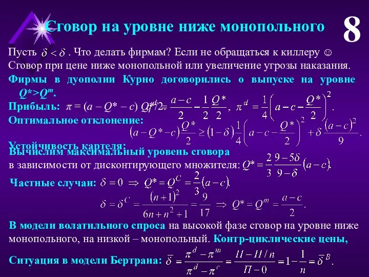 Фирмы в дуополии Курно договорились о выпуске на уровне Q*>Qm. Прибыль: