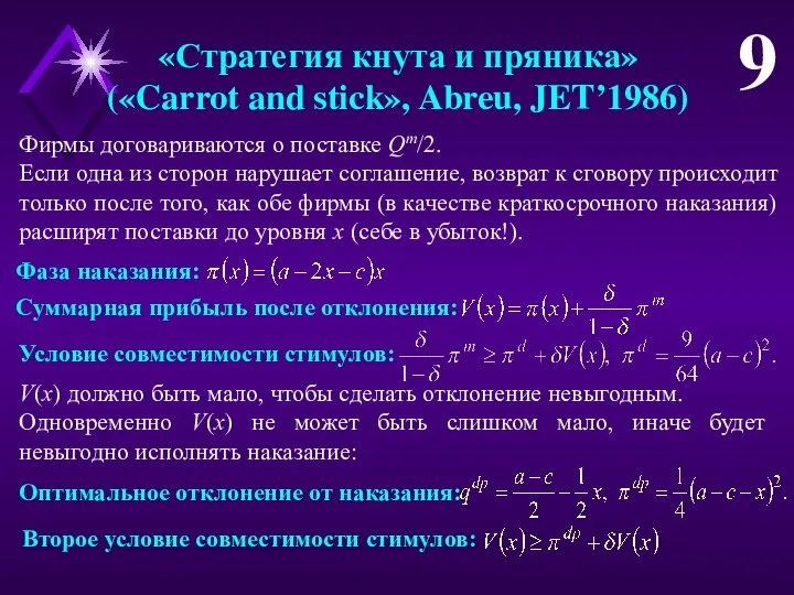 Второе условие совместимости стимулов: «Стратегия кнута и пряника» («Carrot and stick»,