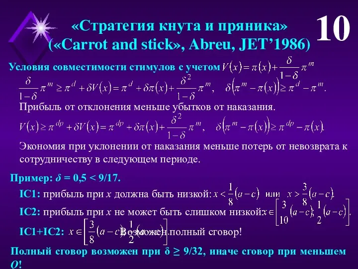 Пример: δ = 0,5 «Стратегия кнута и пряника» («Carrot and stick»,