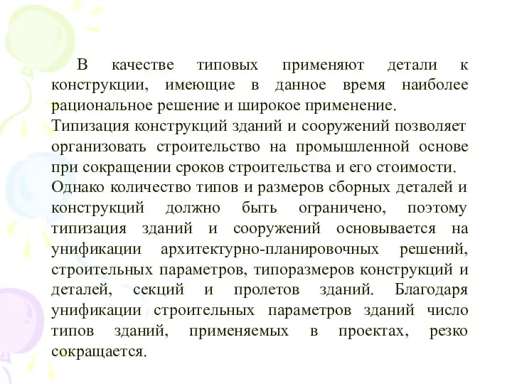 В качестве типовых применяют детали к конструкции, имеющие в данное время