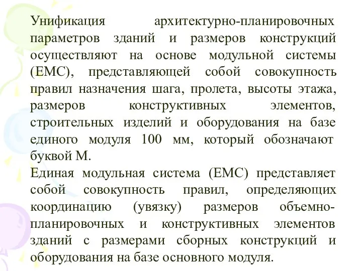 Унификация архитектурно-планировочных параметров зданий и размеров конструкций осуществляют на основе модульной